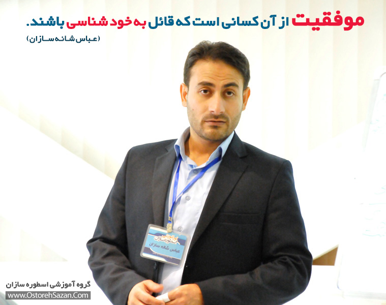 موفقیت , خودشناسی , عباس شانه سازان , خود شناسی و موفقیت موفقیت , خودشناسی , عباس شانه سازان , خود شناسی و موفقیت