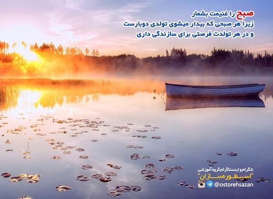 جمله های انگیزشی , عکس نوشته انگیزشی , عکس نوشته صبح بخی