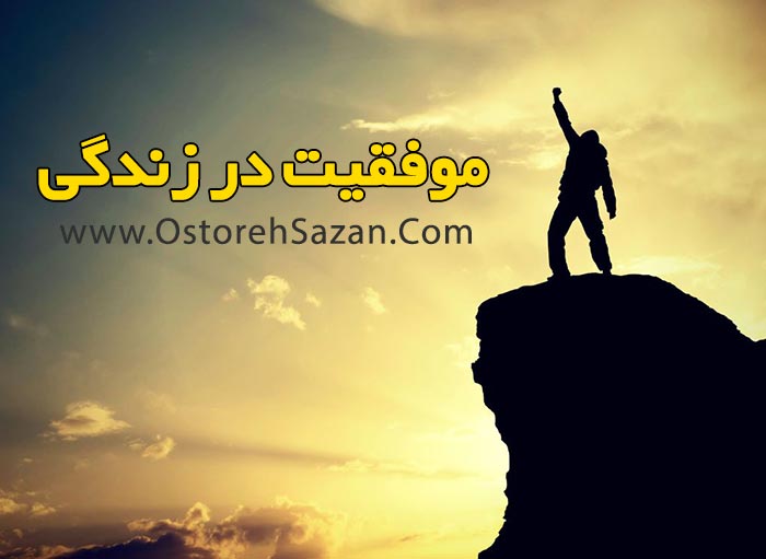 چگونه به موفقیت برسیم , مقاله آموزشی موفقیت , موفقیت , قانون های جهانی موفقیت چگونه به موفقیت برسیم , مقاله آموزشی موفقیت , موفقیت , قانون های جهانی موفقیت