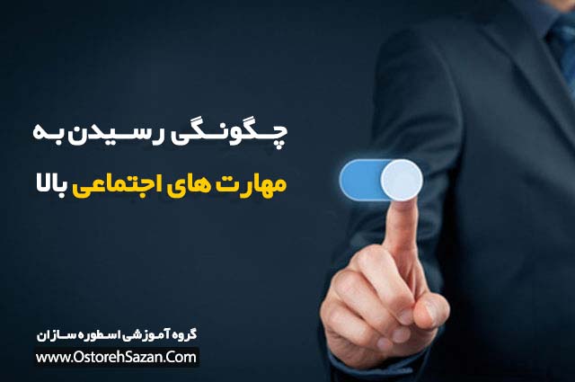 رسیدن به موفقیت , رسیدن به مهارت اجتماعی بالا , راه رسیدن به مهارت های بالای اجتماعی رسیدن به موفقیت , رسیدن به مهارت اجتماعی بالا , راه رسیدن به مهارت های بالای اجتماعی