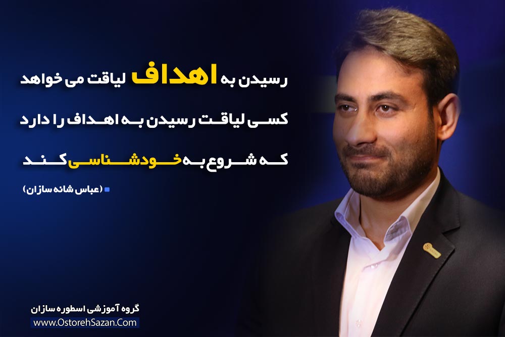 رسیدن به اهداف , خودشناسی , موفقیت , عباس شانه سازان رسیدن به اهداف , خودشناسی , موفقیت , عباس شانه سازان
