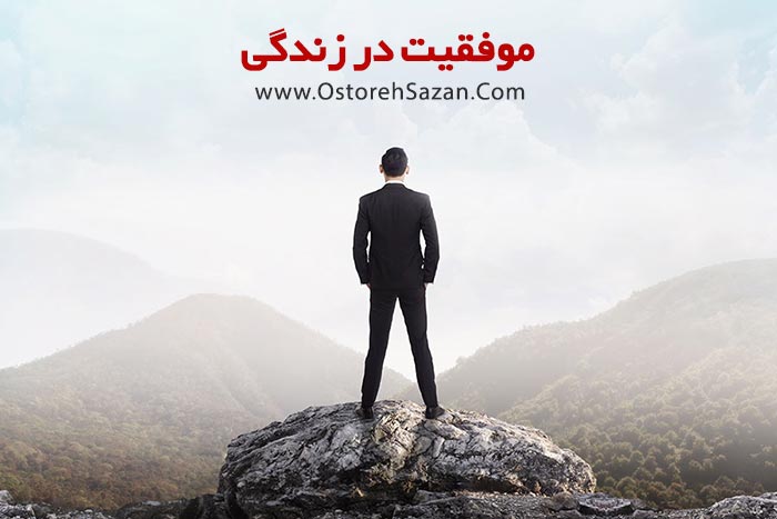 موفقیت در زندگی , رازهای موفقیت در زندگی , قانون جهانی موفقیت , قانون موفقیت , موفقیت چیست, عباس شانه سازان