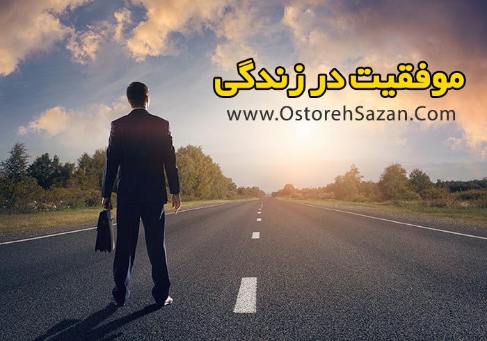 چگونه به موفقیت برسیم , مقاله آموزشی موفقیت , موفقیت , قانون های جهانی موفقیت چگونه به موفقیت برسیم , مقاله آموزشی موفقیت , موفقیت , قانون های جهانی موفقیت