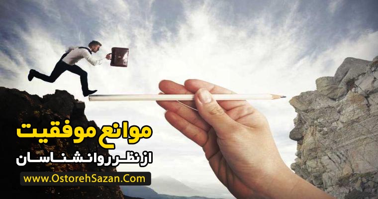 موانع موفقیت , موانع رسیدن به موفقیت و هدف , هدفگذاری , عباس شانه سازان موانع موفقیت , موانع رسیدن به موفقیت و هدف , هدفگذاری , عباس شانه سازان
