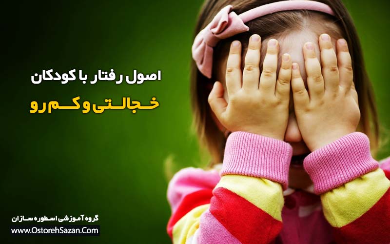 اصول رفتار با کودکان خجالتی , اصول رفتار با کودکان خجولی , کودکان خجالتی اصول رفتار با کودکان خجالتی , اصول رفتار با کودکان خجولی , کودکان خجالتی