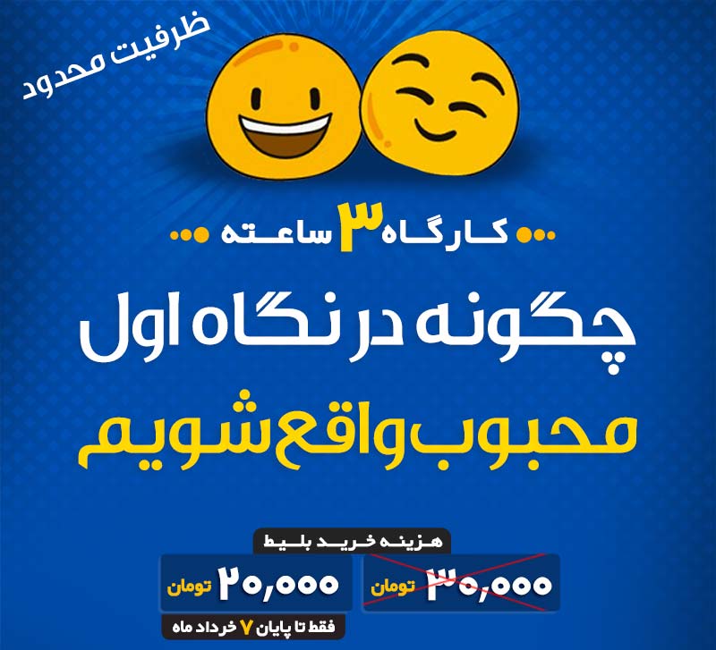 چگونه محبوب شویم , در نگاه اول محبوب شویم , کارگاه آموزشی چگونه محبوب شویم , در نگاه اول محبوب شویم , کارگاه آموزشی