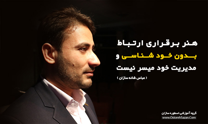 هنر خودشناسی , هنر برقراری ارتباط , خودشناسی و مدیریت , خودشناسی چیست , عباس شانه سازان هنر خودشناسی , هنر برقراری ارتباط , خودشناسی و مدیریت , خودشناسی چیست , عباس شانه سازان