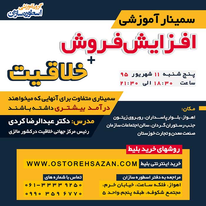 سمینار افزایش فروش , فروش و خلاقیت < سمینار آموزشی افزایش فروش , اسطوره سازان , عباس شانه سازان