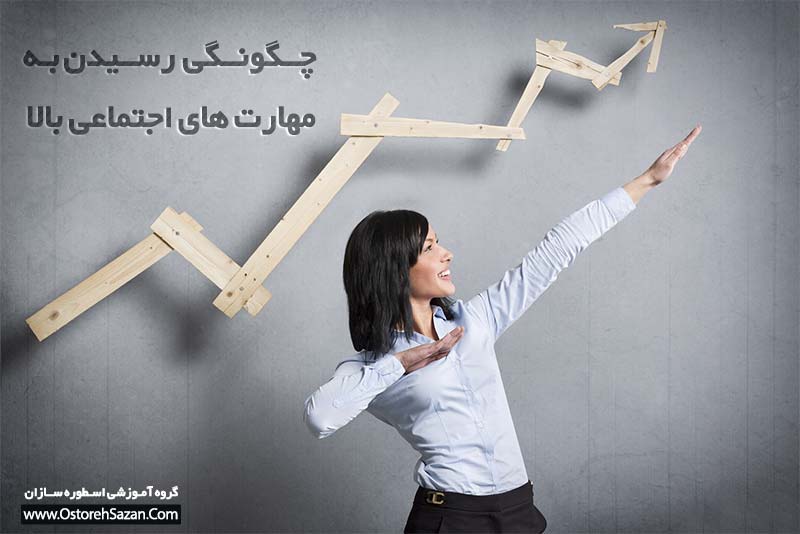 راه های موفقیت , مهارت اجتماعی , مهارت های اجتماعی بالا راه های موفقیت , مهارت اجتماعی , مهارت های اجتماعی بالا