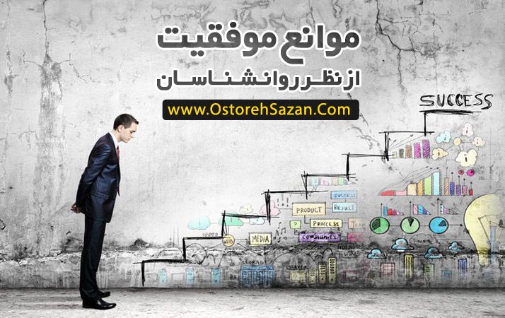 موانع موفقیت , موانع رسیدن به موفقیت و هدف , هدفگذاری , عباس شانه سازان موانع موفقیت , موانع رسیدن به موفقیت و هدف , هدفگذاری , عباس شانه سازان