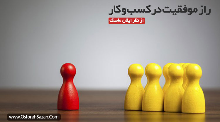 رازهای موفقیت , راز موفقیت
