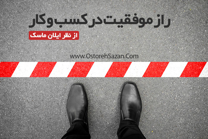 موفقیت در کسب و کار , راه موفقیت , راه های کسب موفقیت موفقیت در کسب و کار , راه موفقیت , راه های کسب موفقیت,راز موفقیت در کسب و کار
