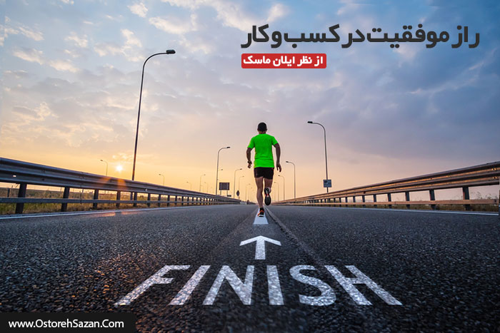 موفقیت در کسب و کار , راه موفقیت , راه های کسب موفقیت,راز موفقیت در کسب و کار موفقیت در کسب و کار , راه موفقیت , راه های کسب موفقیت,راز موفقیت در کسب و کار