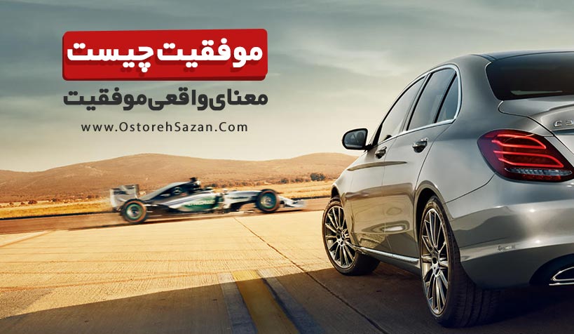 موفقیت چیست , موفقیت , هدفگذاری , عباس شانه سازان موفقیت چیست , موفقیت , هدفگذاری , عباس شانه سازان
