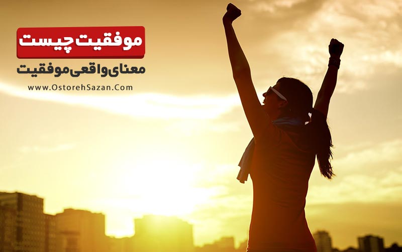 موفقیت چیست , معنای موفقیت , راز موفقیت , عباس شانه سازان موفقیت چیست , معنای موفقیت , راز موفقیت , عباس شانه سازان