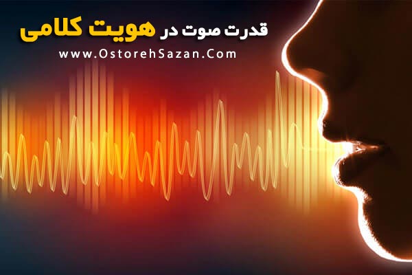 قدرت صوت , هویت کلامی , دقتر صوت در هویت کلامی , قدرت کلام قدرت صوت , هویت کلامی , دقتر صوت در هویت کلامی , قدرت کلام