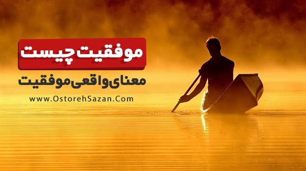 موفقیت چیست , موفقیت , هدفگذاری , عباس شانه سازان موفقیت چیست , موفقیت , هدفگذاری , عباس شانه سازان