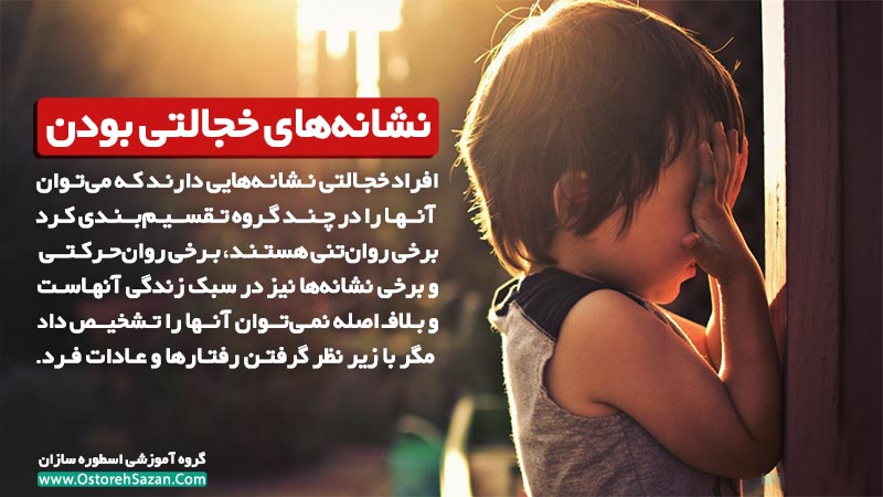 نشانه های خجالتی بودن , نشانه های کمرویی , افراد خجالتی و کمرو , افراد خجالتی , خجالتی بودن