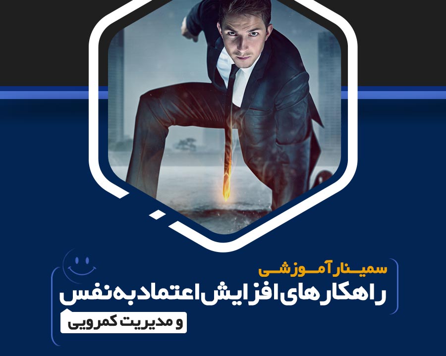سمینار راهکارهای افزایش اعتماد به نفس و مدیریت کمرویی سمینار افزایش اعتماد به نفس , راهکارهای افزایش اعتماد به نفس , مدیریت کمرویی , رفع خجولی