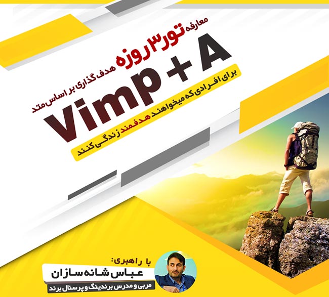 معارفه هدف گذاری , تور هدف گذاری , تور 4 روزه هدف گذاری کلاس هدفگذاری , کلاس آموزشی هدف گذاری , عباس شانه سازان