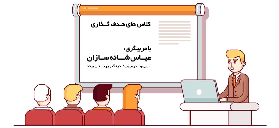کلاس آموزشی هدف گذاری , دوره هدف گذاری , هدف و هدف گذاری , vimp+a , عباس شانه سازان