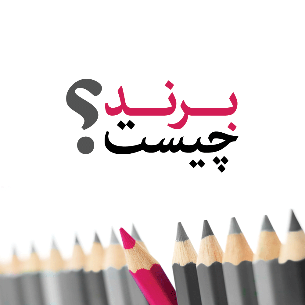 برند چیست؟چه چیزی برند نیست؟