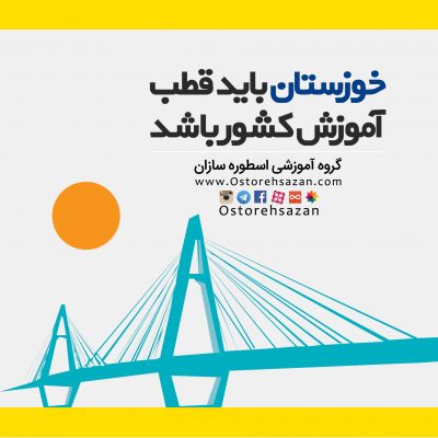 khuzestan-ghotb6 khuzestan-ghotb6