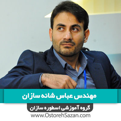 تور رفع خجولی و انتقاد پذیری , عباس شانه سازان