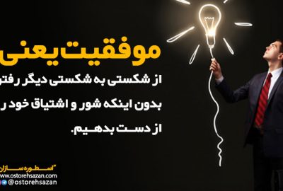 موفقیت چیست , موفق , عباس شانه سازان , جمله های موفقیت , پل میان واقعیت و رویا