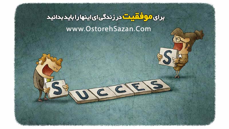 موفقیت در زندگی , راه موفقیت , موفقیت چیست , موفقیت در زندگی