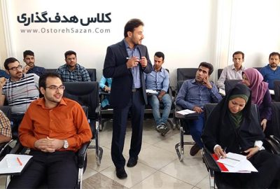 کلاس آموزشی هدف گذاری , کلاس هدفگذاری , کارگاه هدف , عباس شانه سازان