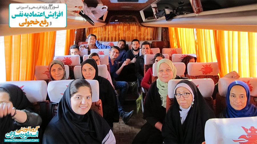 تور رفع خجولی افزایش اعتماد به نفس