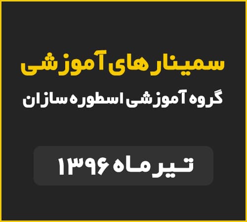 سمینار های تیرماه96, سمینارهای آموزشی , سمینار آموزشی