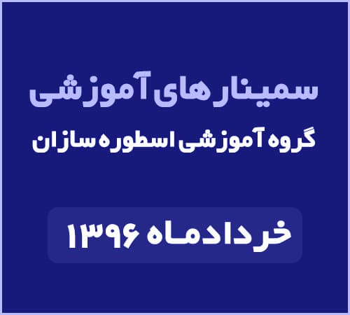 سمینارهای خردداماه , سمینار اسطوره سازان , سمینارهای خردادماه اسطوره سازان