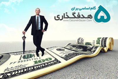 پنج گام اساسی برای هدف گذاری موثر (SMART)