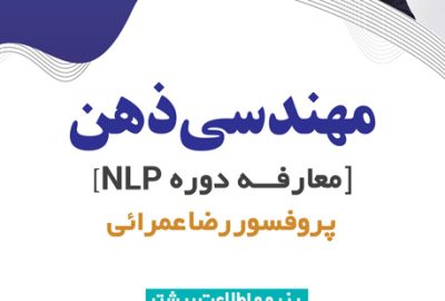 سمینار مهندسی ذهن - معارفه NLP - پروفسور عمرائی