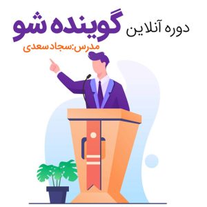 دوره آموزشی آنلاین گوینده شو