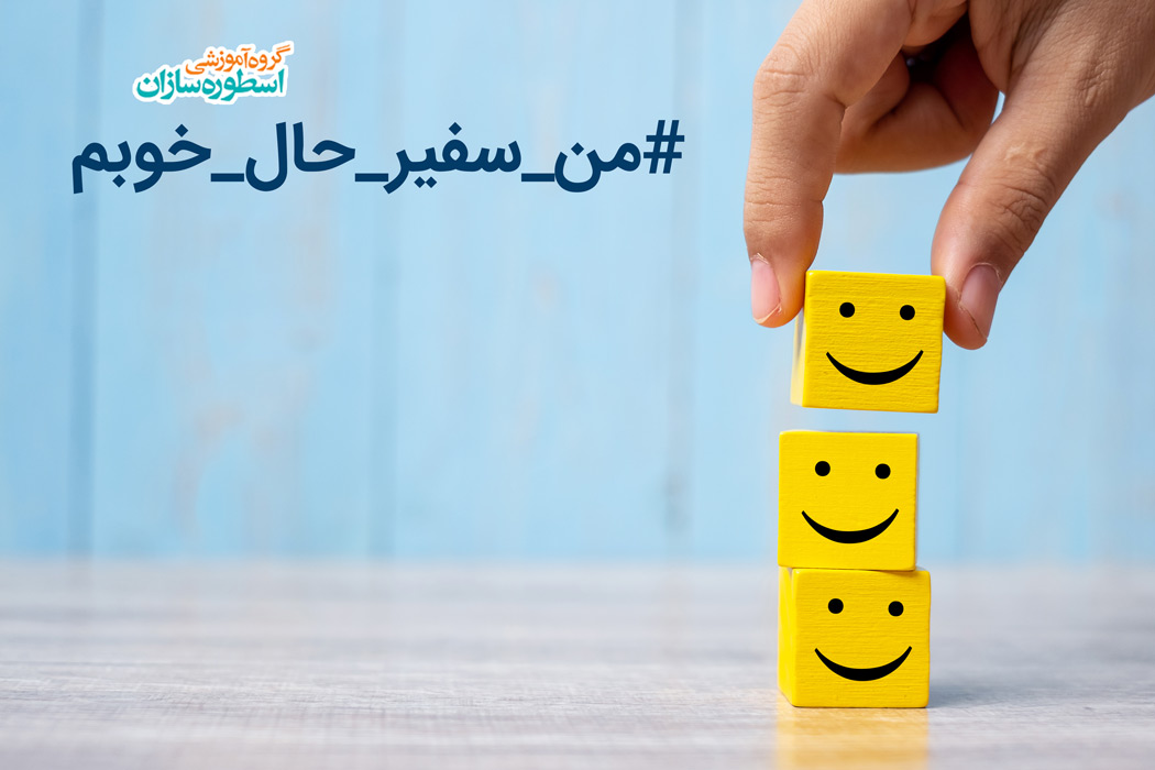 #من_سفیر_حال_خوبم