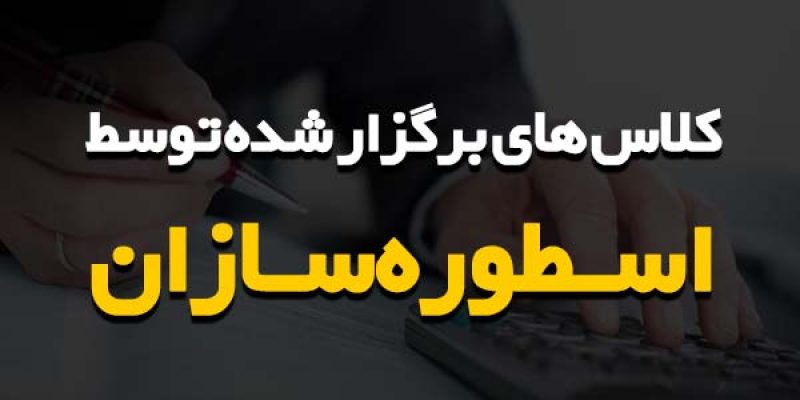 اسطوره سازان , کلاس های برگزار شده اسطوره سازان , هدف , هدفگذاری